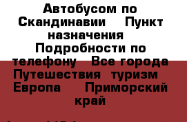 Автобусом по Скандинавии. › Пункт назначения ­ Подробности по телефону - Все города Путешествия, туризм » Европа   . Приморский край